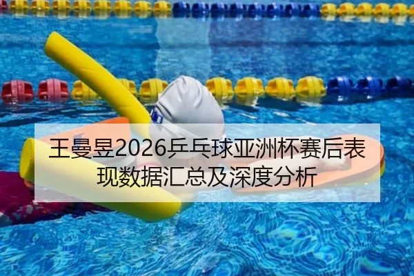 wang-man-yu-ping-pang-qiu-ya-zhou-bei-sai-hou-biao-xian-shu-ju-hui-zong-ji-shen-du-fen-xi-2-280.jpg