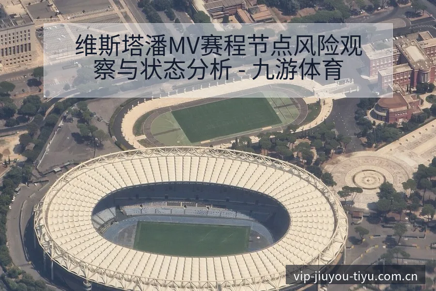 维斯塔潘MV赛程节点风险观察与状态分析 - 九游体育