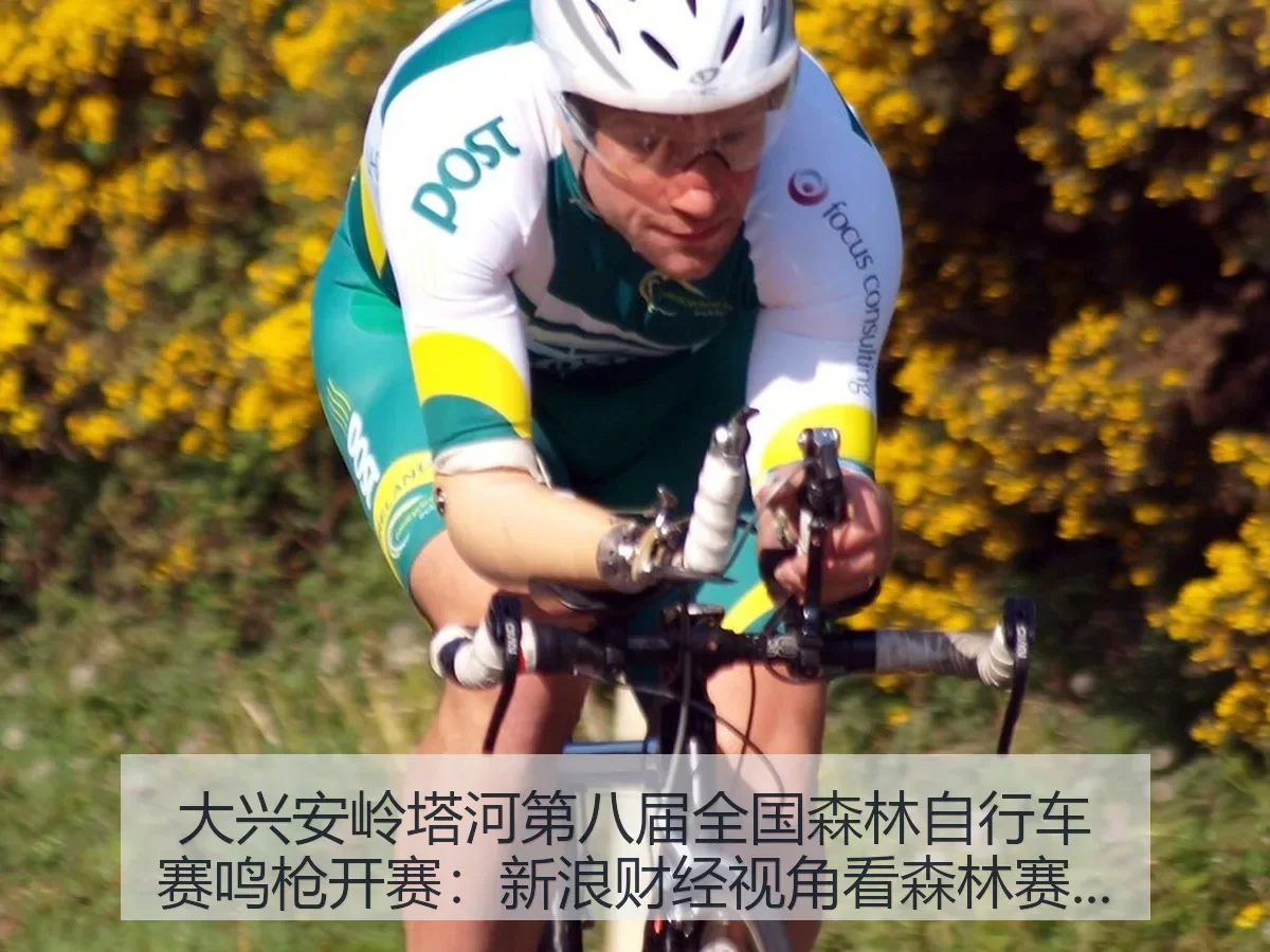 大兴安岭塔河第八届全国森林自行车赛鸣枪开赛：森林赛事热度