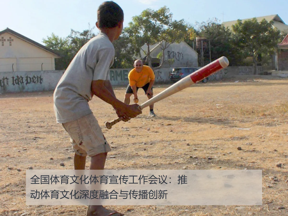 全国体育文化体育宣传工作会议：推动体育文化深度融合与传播创新